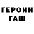 ГЕРОИН хмурый Fastfood Content